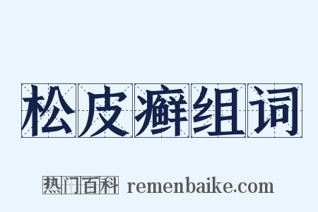 松皮癣组词是什么意思的图片